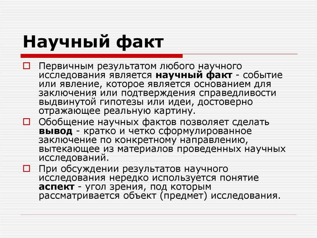 Научный факт
