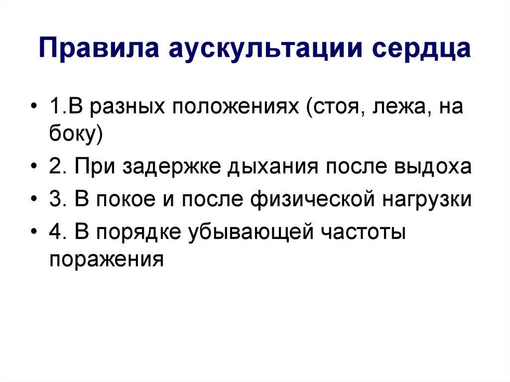 Аускультация сердца: суть обследования, норма и патология, проведение