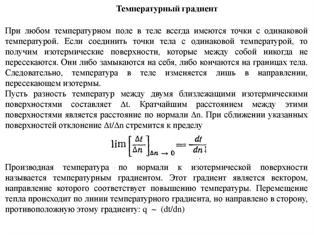 Уравнение температурного поля температурный градиент