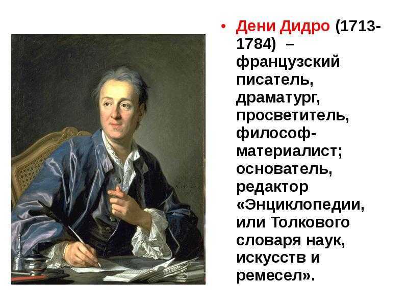 Дени дидро и эпоха просвещения . реферат. история. 2008-12-09