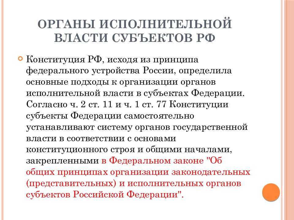 Органы исполнительной власти субъектов рф как субъекты административного права