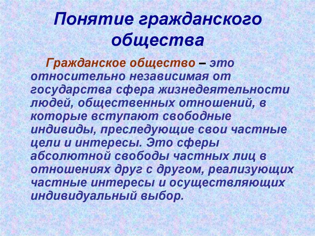 Гражданское общество: понятие, особенности, структура [реферат №8648]