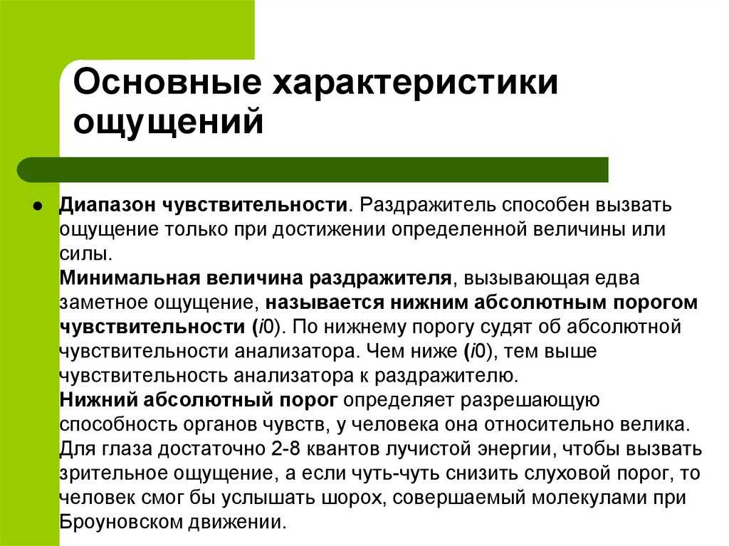 Ощущения: что это такое и какими они бывают