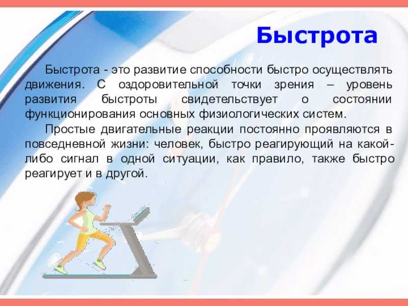 Реферат быстрота. быстрота и методы ее развития