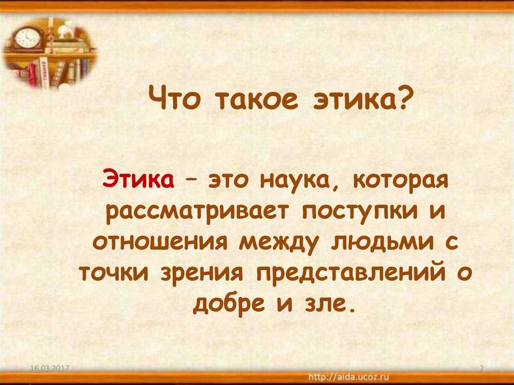 Этика как философия морали