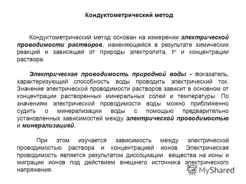 Кондуктометрические методы анализа