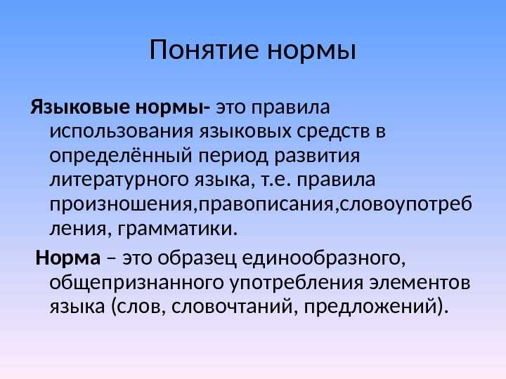 Нормативный аспект культуры речи