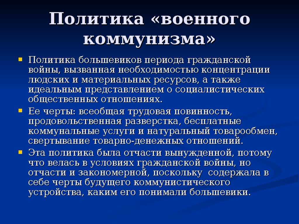 Гражданская война в россии. политика военного коммунизма