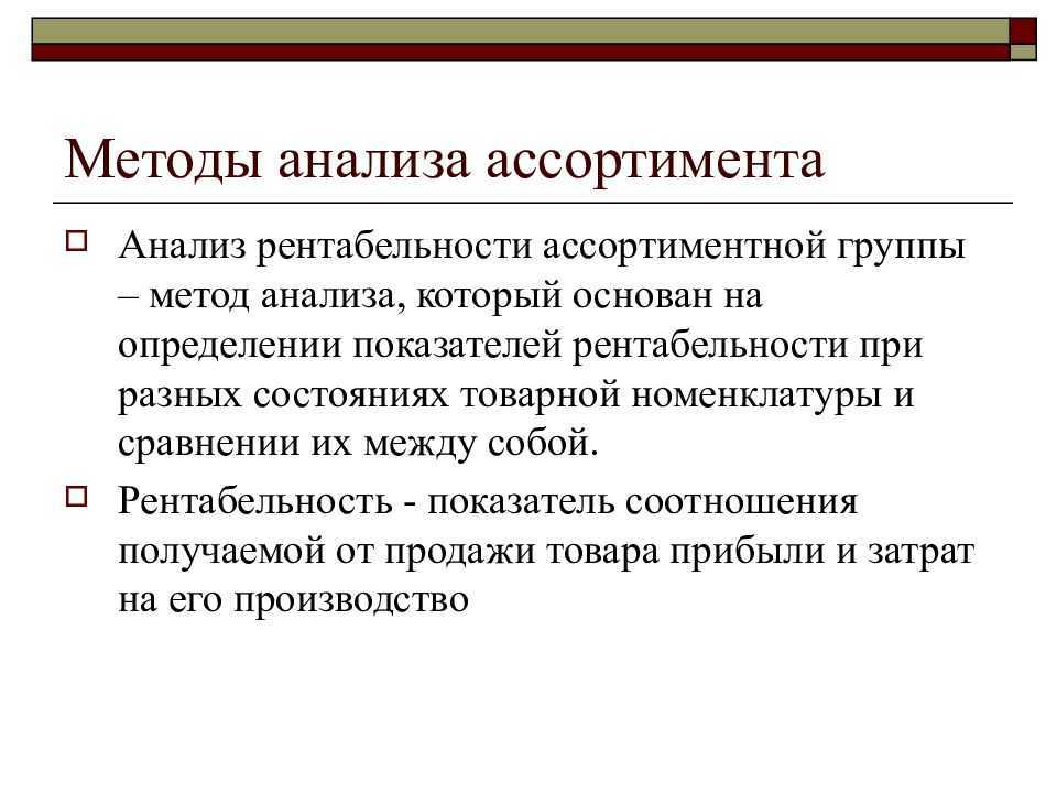 Методика анализа ассортимента