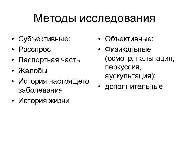 Объективные и субъективные методы обследования пациента