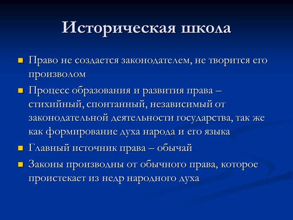 Историческая школа права.. историческая школа права