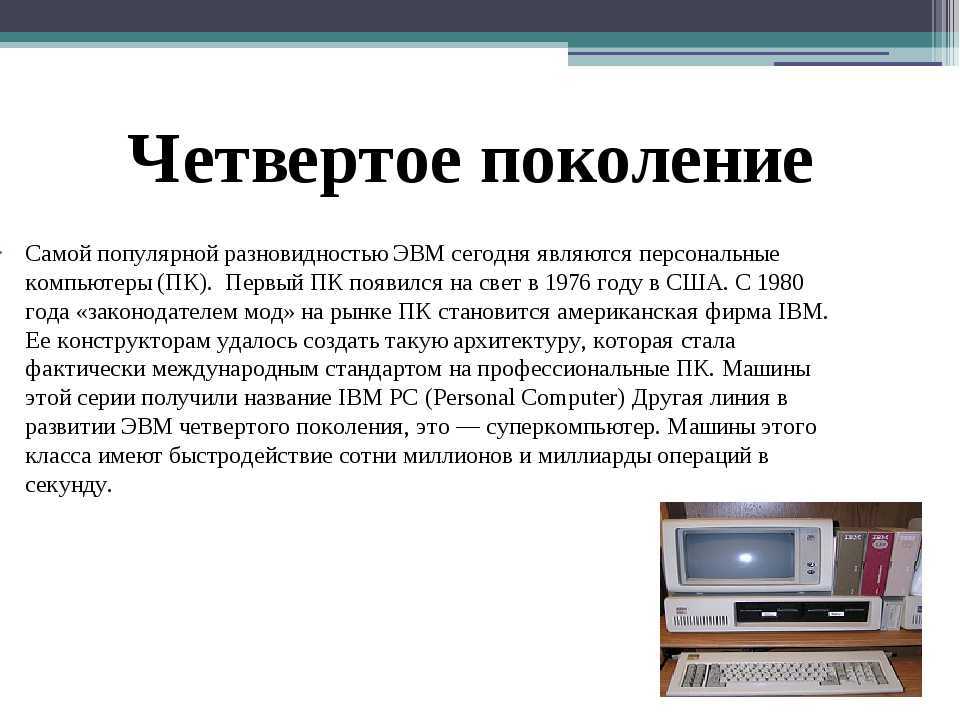 Четвертое  поколение эвм: особенности и структура, на чем основано устройство, основной элемент