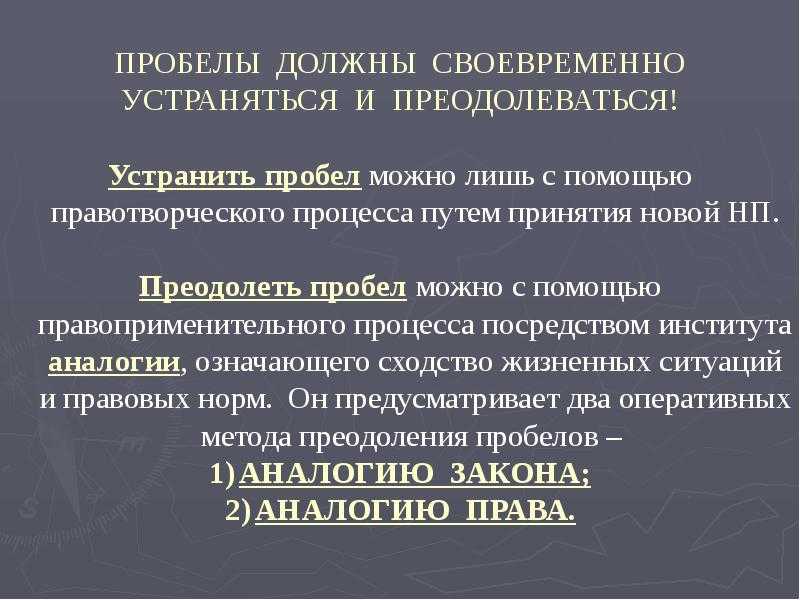 Все о пробелах в праве: понятие, причины, виды, способы восполнения