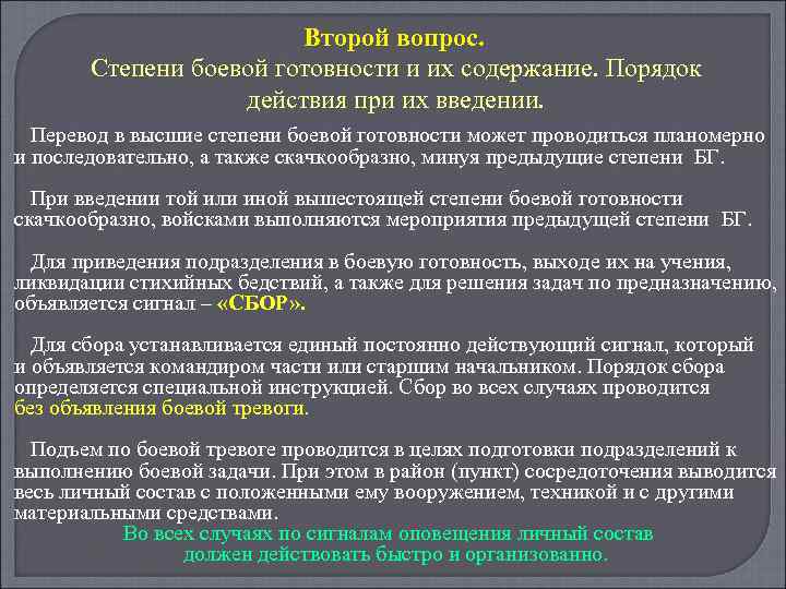 Сообщение «виды и характеристика степеней боевой готовности в вс рф . факторы, от которых зависит уровень боевой готовности части ».
