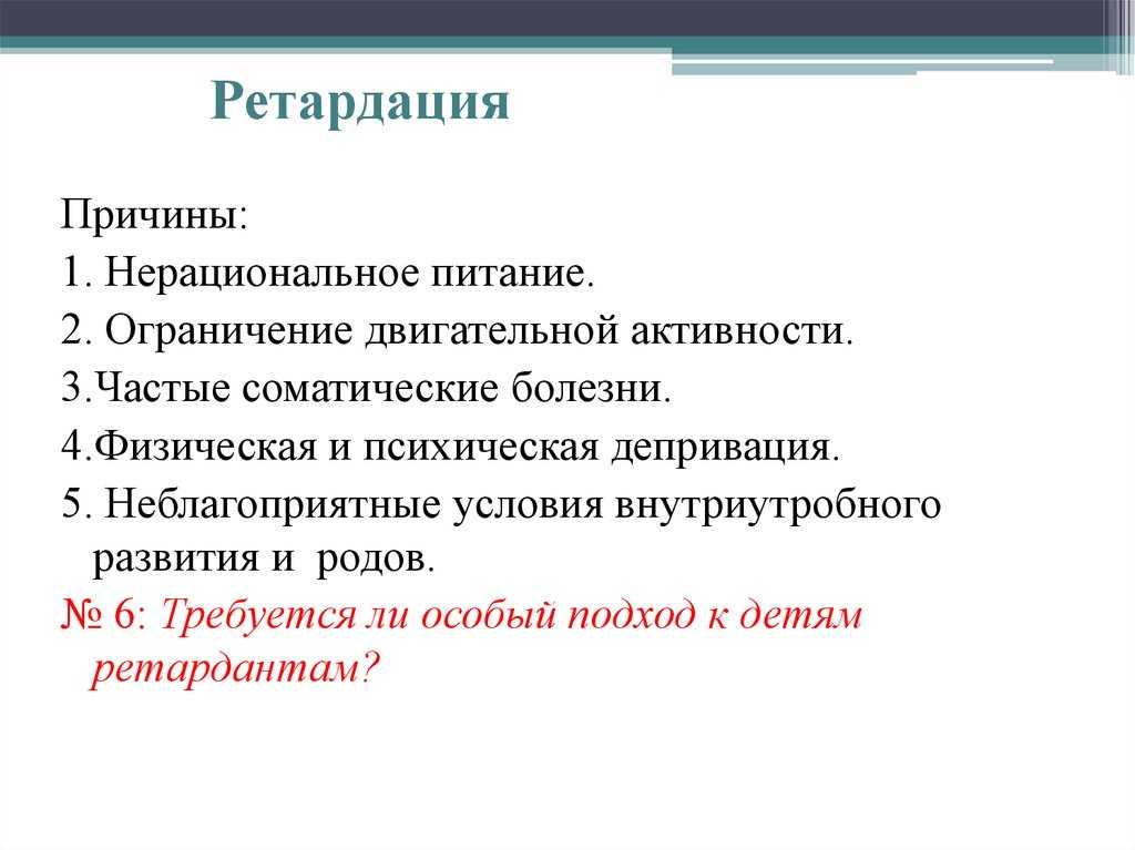 Ретардация в психологии - это задержка, отставание в развитии. акселерация и ретардация