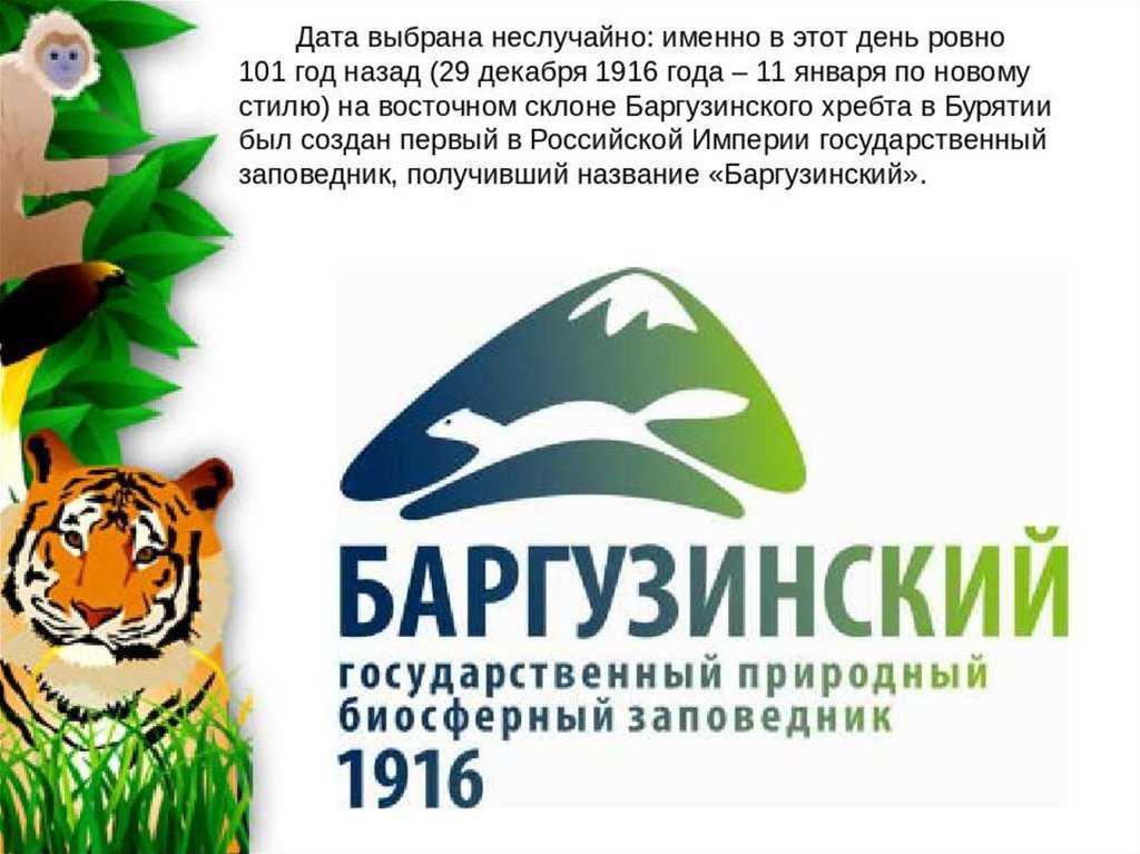 Государственные природные заповедники