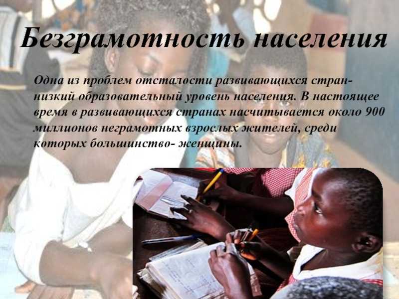 Презентация на тему "проблема преодоления отсталости развивающихся стран"