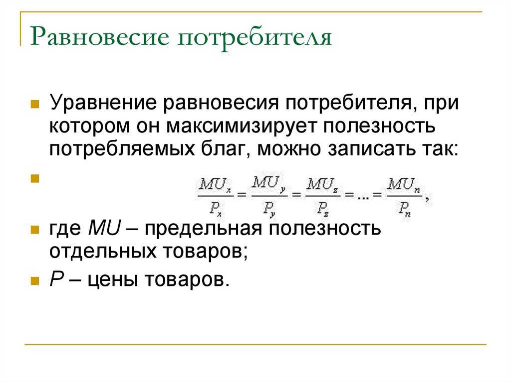 Равновесие потребителя