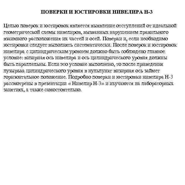 Поверки и юстировки нивелира н3 -