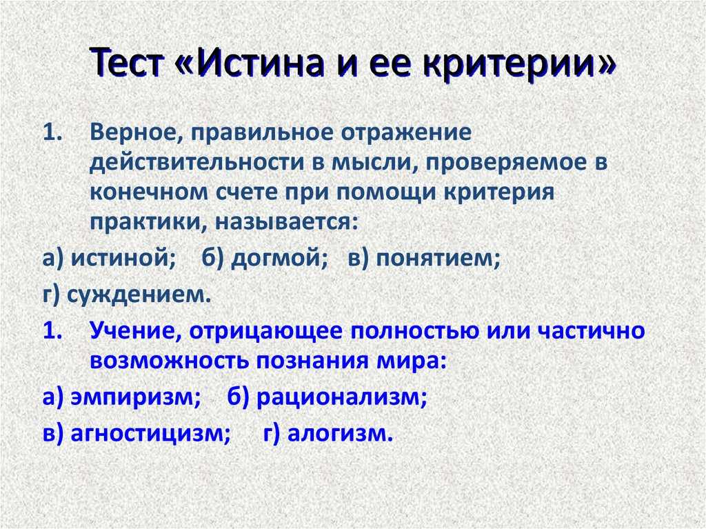 Относительная и абсолютная истины