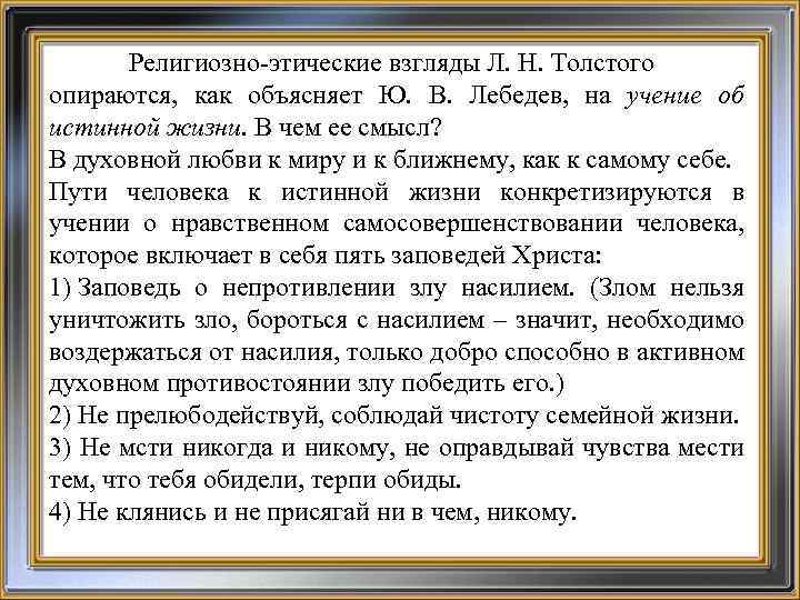 Презентация на тему "философские взгляды л.н. толстого" по философии