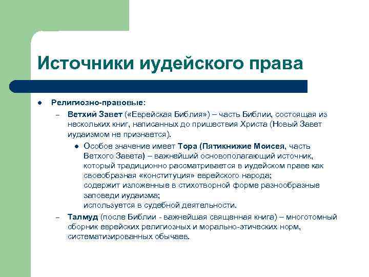 Иудейское право как разновидность религиозно-правовой семьи и его положение в современном праве израиля