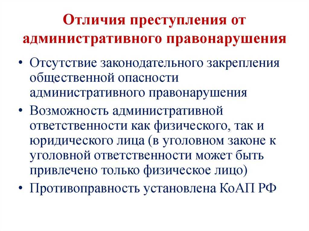 Понятие преступления и административного правонарушения в 2023 году – юридическая поддержка