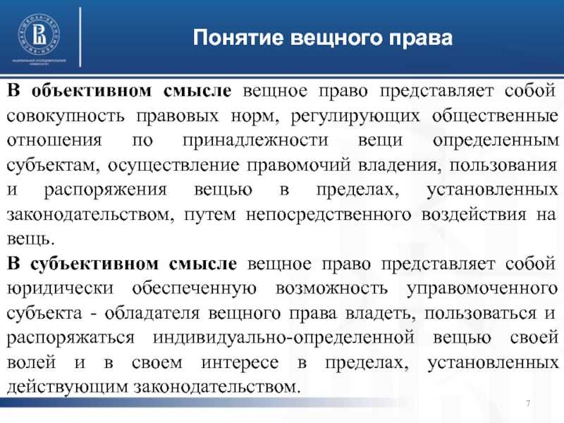 Понятие и виды вещных прав