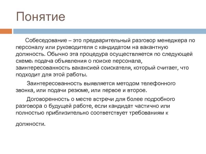 Виды интервью