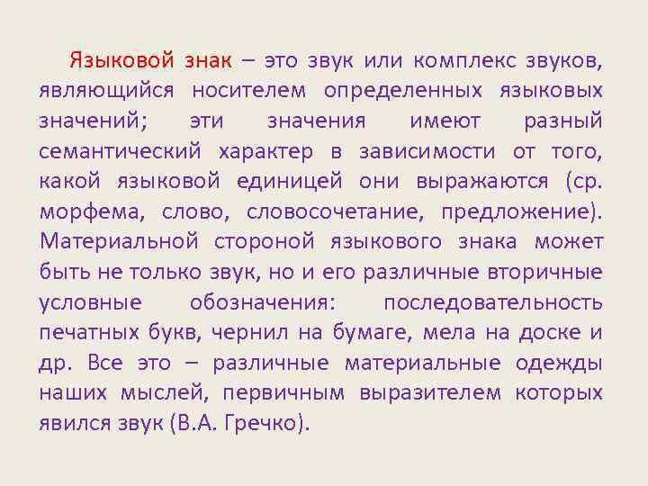 Знаковый характер языка кратко