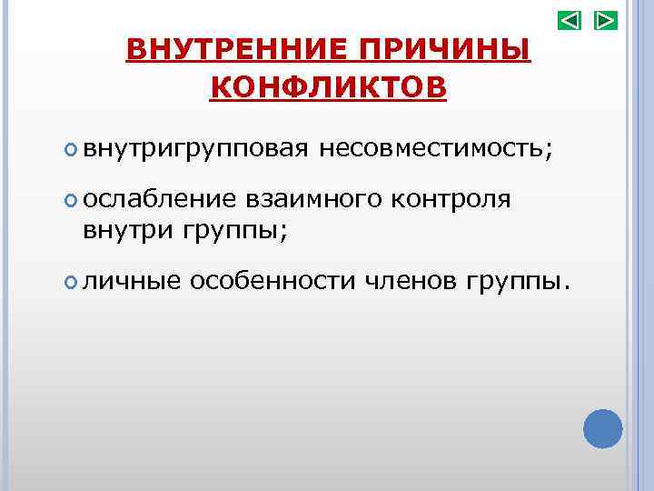 Способы разрешения внутригруппового конфликта