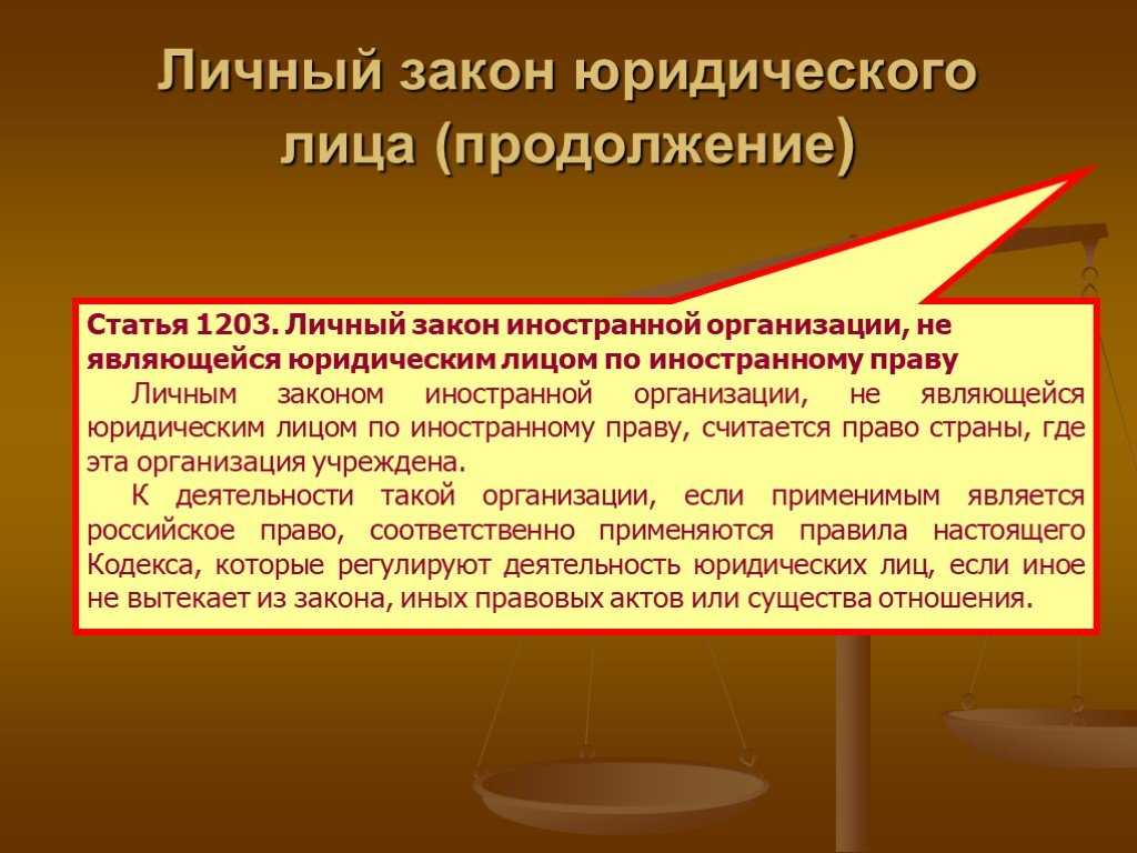 Статья 1202 гк рф с комментариями - личный закон юридического лица | гражданский кодекс рф 2020-2021