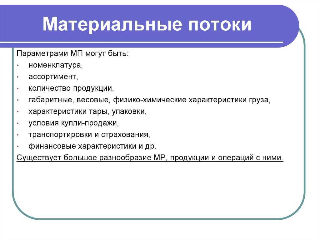 Материальный поток - определение термина