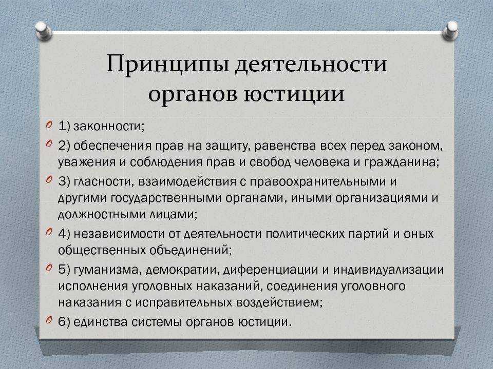 Органы юстиции: задачи, основные направления деятельности