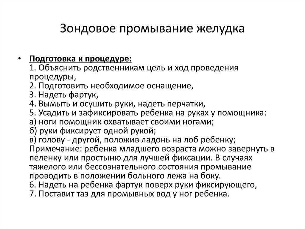 Процедура промывания желудка