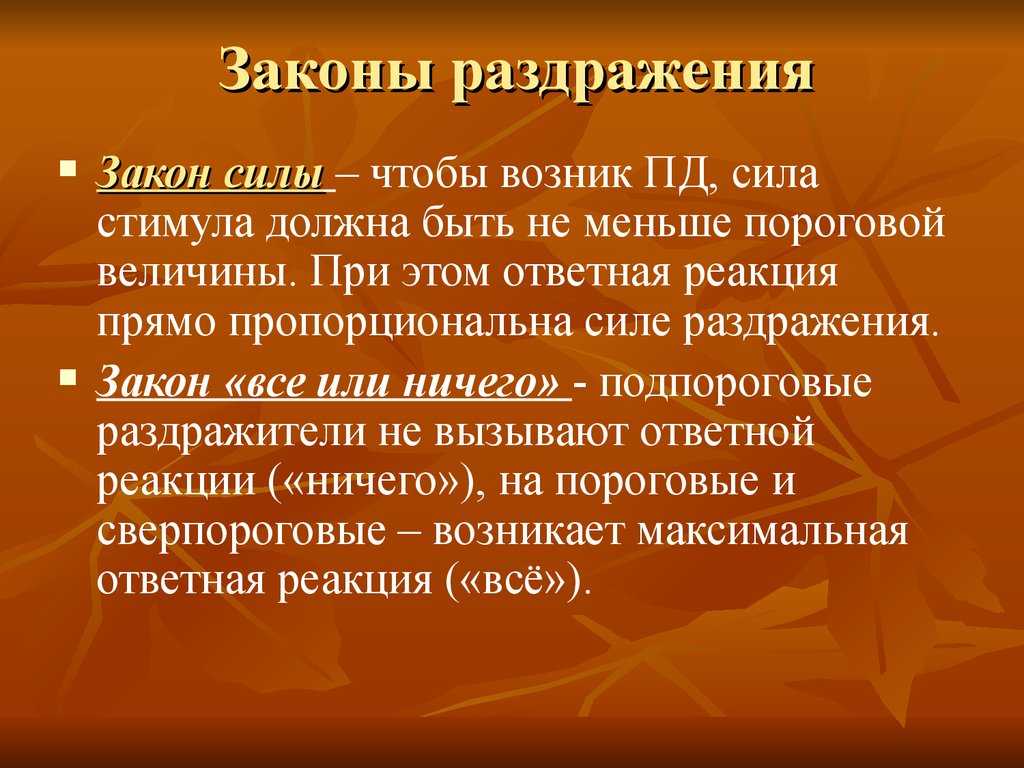 2. основные характеристики и законы возбудимых тканей
