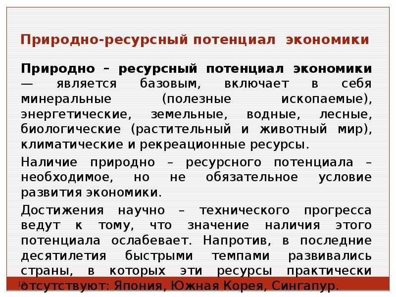 Природно-ресурсный потенциал