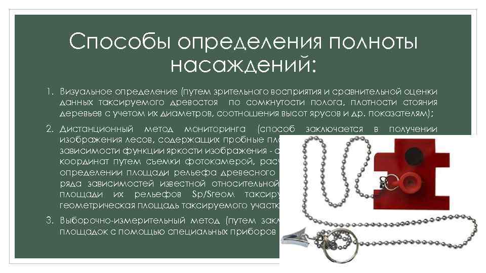 Бонитет насаждения. классы бонитета и способ их определения. полнота насаждения и способы её определения презентация, доклад, проект на тему