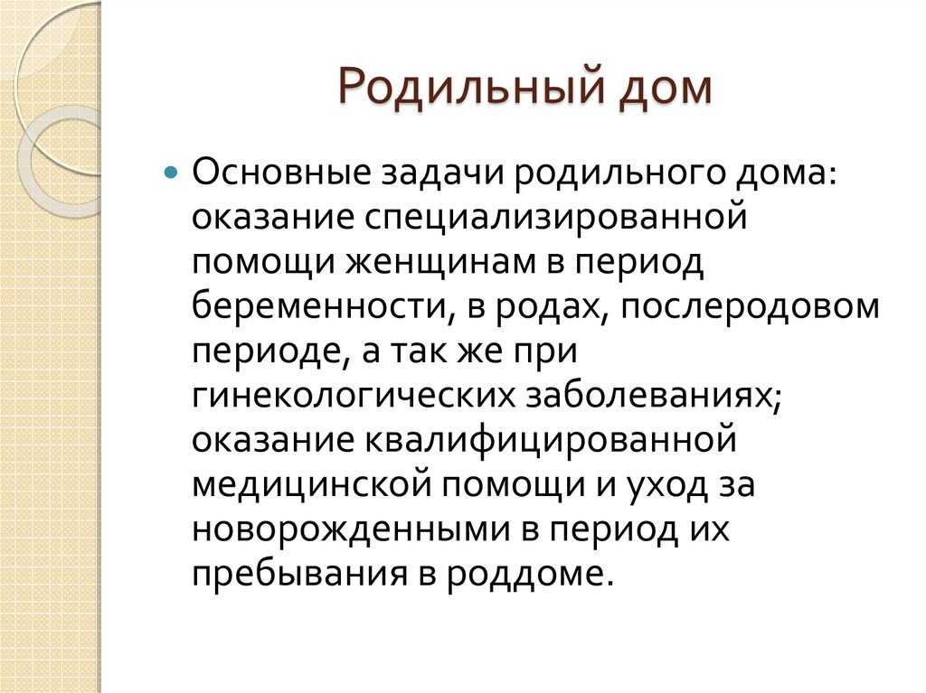 Структура и основные показатели работы родильного дома. структура родильного отделения