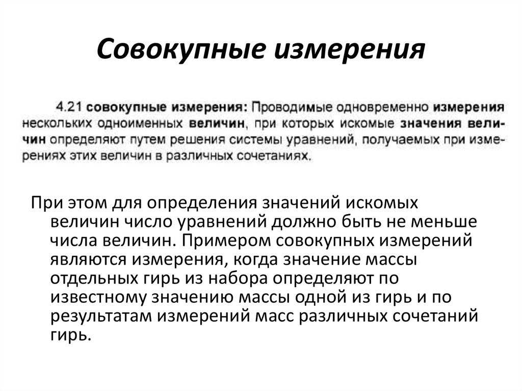 Совокупные измерения примеры. общие сведения. виды и методы измерений. методы прямых измерений