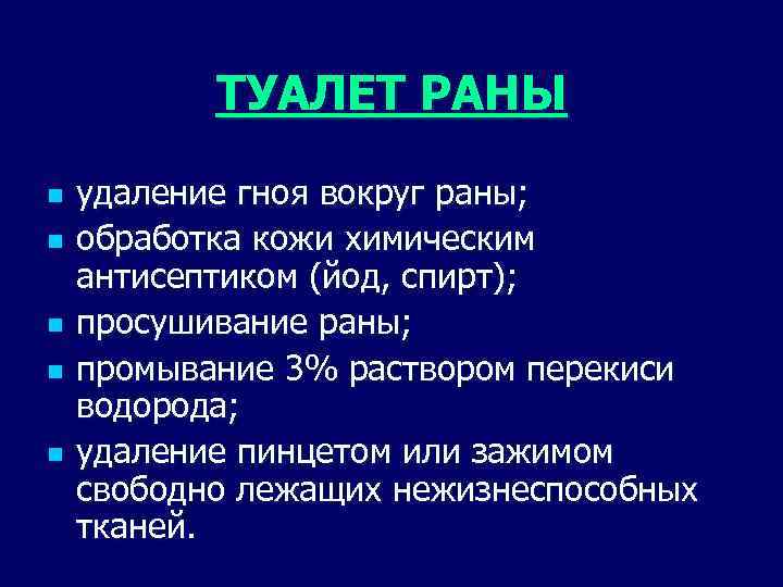 Уход и промывания раны: алгоритм действий туалета повреждений