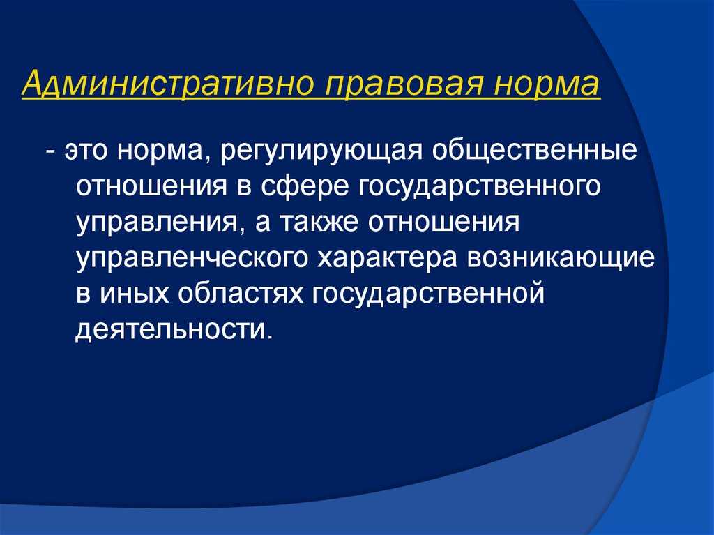 Понятие, структура и виды административно-правовых норм [реферат №505]