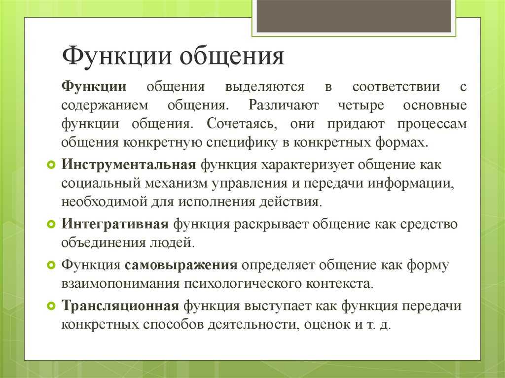 Общение - понятие, виды, функции, средства, цели