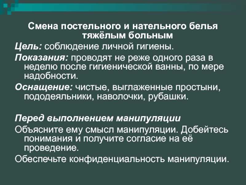 Смена нательного и постельного белья тяжелобольному пациенту – алгоритмы, общие рекомендации
