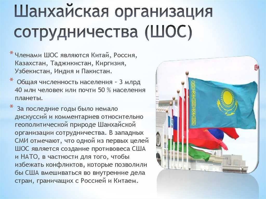 Шос: что это за организация, какие страны входят, военный блок или нет