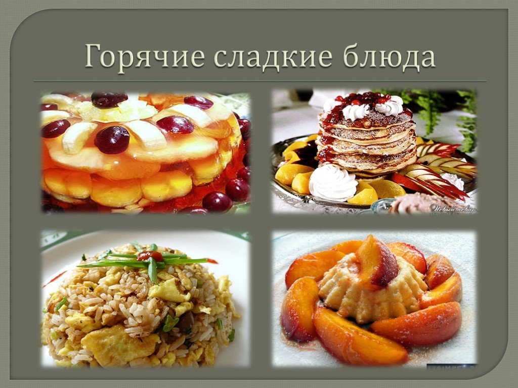 Приготовление горячих сладких блюд. реферат. другое. 2009-10-17