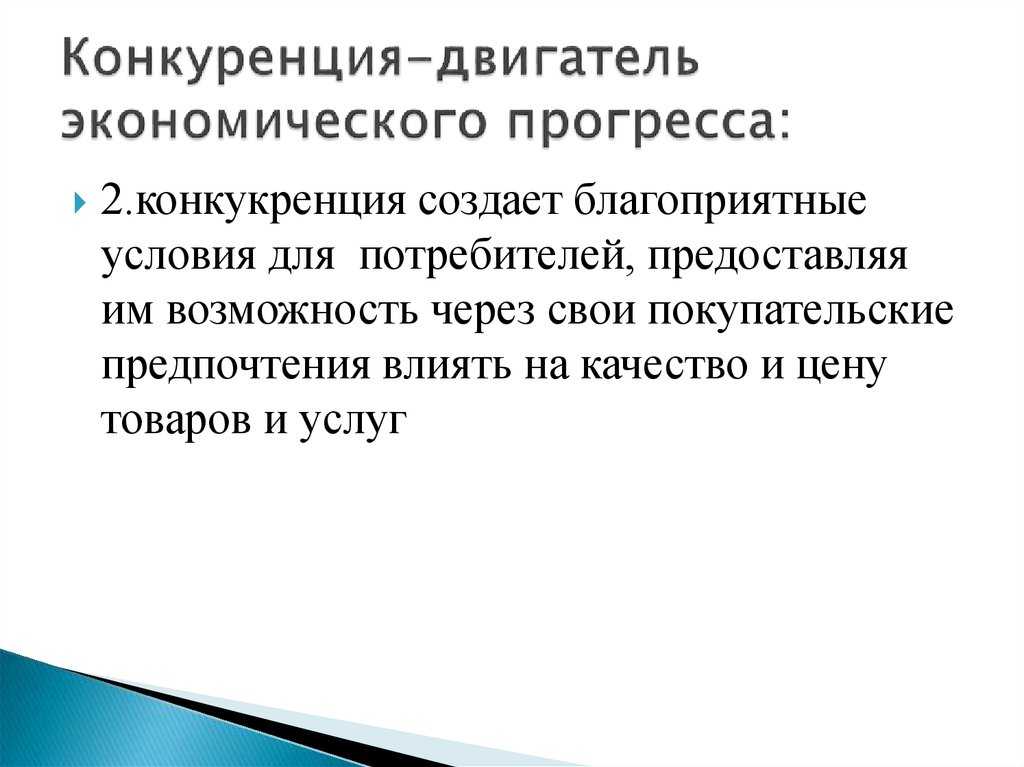 Плюсы и минусы конкуренции для бизнеса