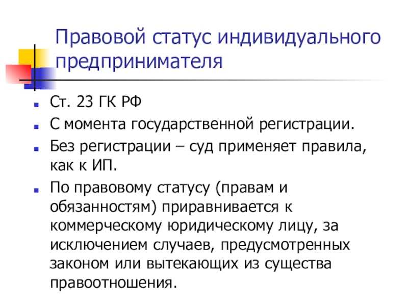 Правовой статус индивидуального предпринимателя