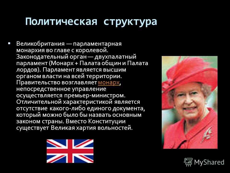 Государственное устройство великобритании