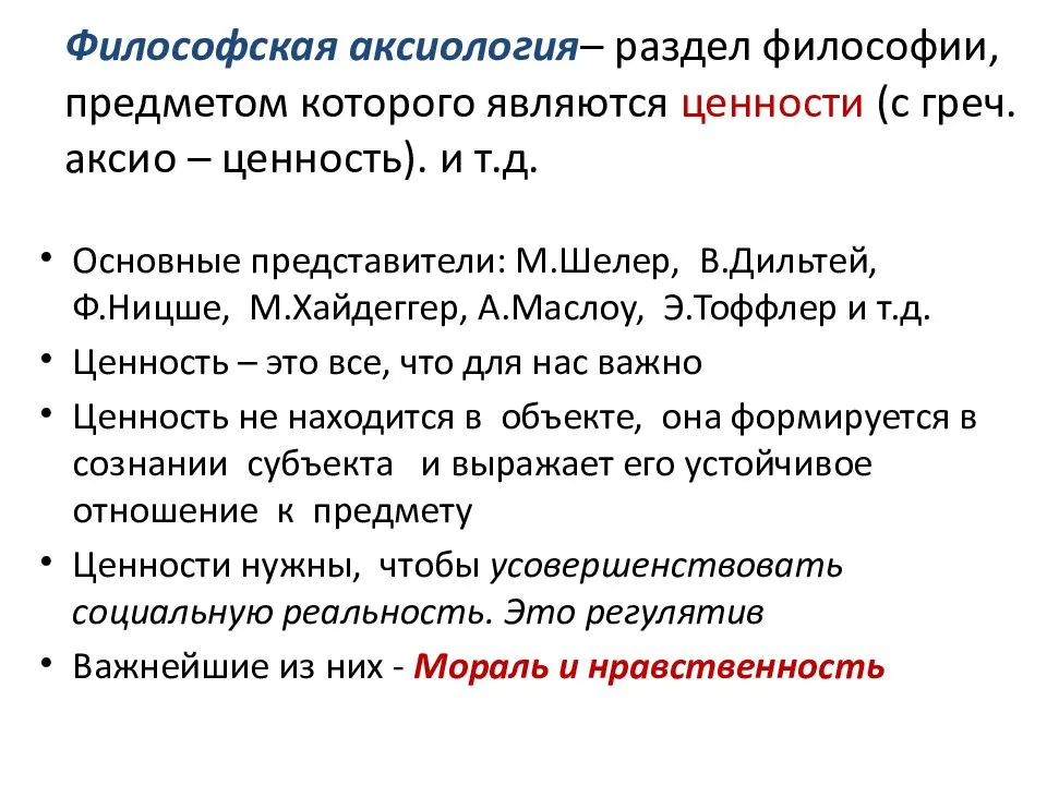 Аксиология - что это такое. учение о ценностях - журнал амром